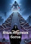 Язык мертвых богов