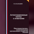 Аттестационные тесты с ответами. Пространственно-экономическая организация хозяйства России