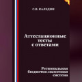 Аттестационные тесты с ответами. Региональная бюджетно-налоговая система