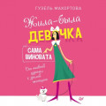 Жила-была девочка, сама виновата. От наивной дурочки к зрелой женщине