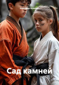 Сад камней