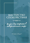 Мастерство спокойствия: жизнь без стресса в современном мире