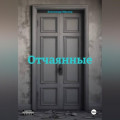 Отчаянные