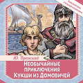 Необычайные приключения Кукши из Домовичей