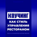 Я у мамы ресторатор: Коучинг как стиль управления рестораном