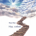 Над собой