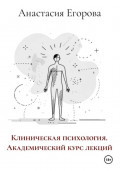 Клиническая психология. Академический курс лекций