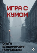 Игра с кумом