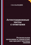 Аттестационные тесты с ответами. Региональная экономика и управление как предмет научных знаний