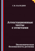 Аттестационные тесты с ответами. Экономическая безопасность региона