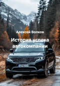 История успеха автокомпании