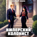 Имперский колонист. Том 3