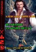 Плавание за край света 3