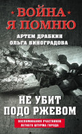 Не убит подо Ржевом. Воспоминания участников летнего штурма города