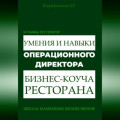 Я у мамы ресторатор: Умения и навыки операционного директора – коуча ресторана