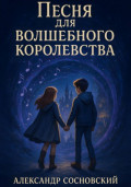 Песня для Волшебного Королевства