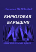 Бирюзовая барышня