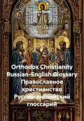 Orthodox Christianity. Russian-English Glossary. Православное христианство. Русско-английский глоссарий