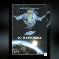 Боги вернулись