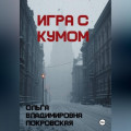 Игра с кумом