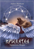 Крылатая. Хранитель Искры