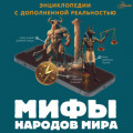 Мифы народов мира