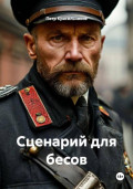 Сценарий для бесов
