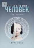 Онтологически человек: Почти как люди