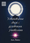 Установление связи с духовными учителями