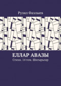 Еллар авазы. Стихи. 14 том. Шигырьләр