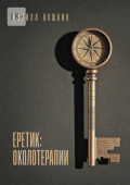 Еретик: околотерапии