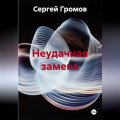 Неудачная замена