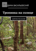 Тропинка на солнце. Сборник рассказов