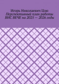 Перспективный план работы ВНС ВЕЧЕ на 2025 – 2026 годы
