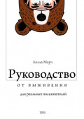 Руководство от выживания для реальных пользователей