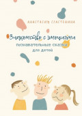 Познавательные сказки для детей. Знакомство с эмоциями