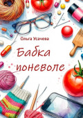 Бабка поневоле