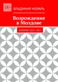 Возрождение в Молдове. Дневник 2014—2017