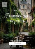 Рождённый верить. Избранное