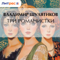 Три романистки