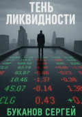 Тень ликвидности