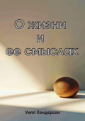 О жизни и ее смыслах