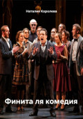 Финита ля комедия