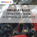 Граф Строганов и Теруань де Мерикур