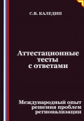 Аттестационные тесты с ответами. Международный опыт решения проблем регионализации
