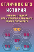 История. Решение заданий повышенного и высокого уровня сложности