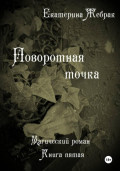Поворотная точка. Магический роман