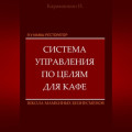 Я у мамы ресторатор: Система управления по целя в кафе