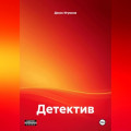 Детектив