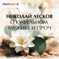 О куфельном мужике и проч.